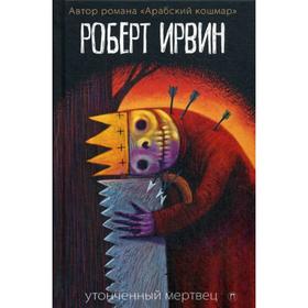 

Утонченный мертвец: роман. Ирвин Р.