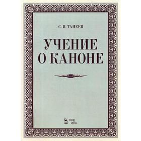 

Учение о каноне: Учебное пособие. 3-е издание, стер. Танеев С. И.