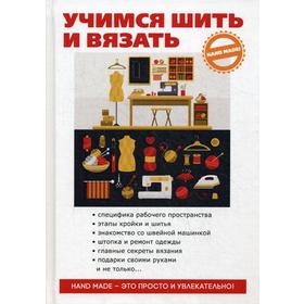 

Учимся шить и вязать. Снегирева А.