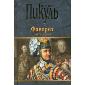 

Фаворит. Книга 1. Его императрица: роман. Пикуль В.С.