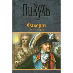 

Фаворит. Книга 2. Его Таврида: роман. Пикуль В.С.