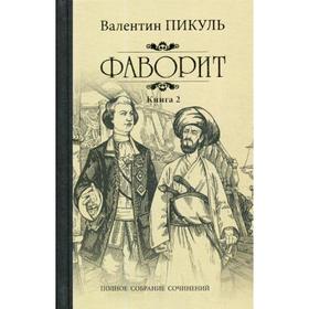 

Фаворит. Книга 2. Его Таврида: роман. Пикуль В. С.