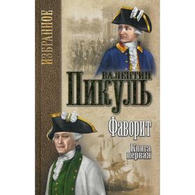 

Фаворит: роман. В 2 книгах. Книга 1. Его императрица. Пикуль В.С.