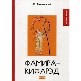 

Фамира-кифарэд: пьеса. Анненский И.