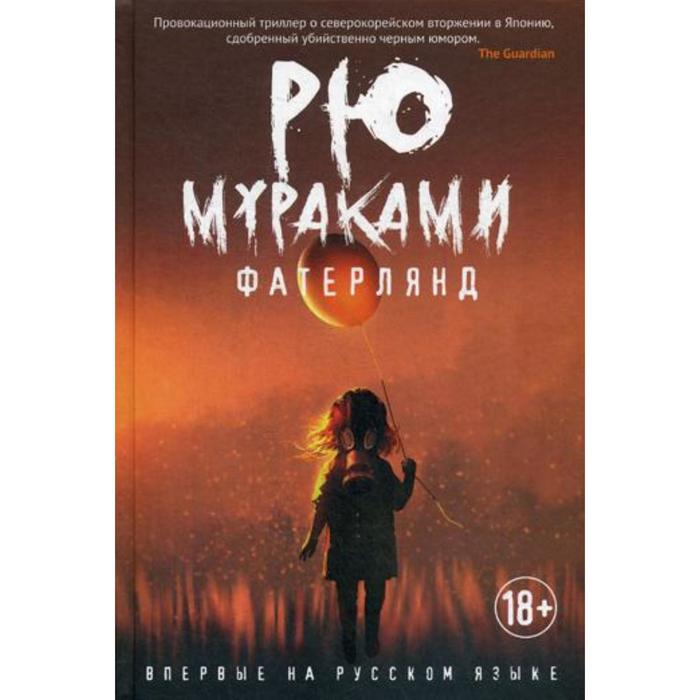 

Фатерлянд: роман. Мураками Р.