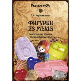 

Фигурки из мыла. Черноиванова Т.Н.