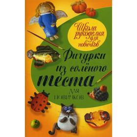 

Фигурки из соленого теста для новичков. Рубцова Е.