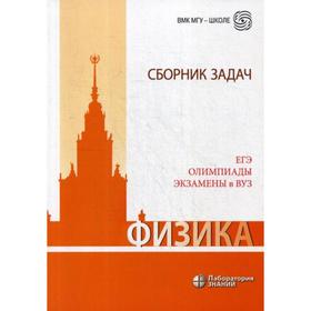 

Физика. Сборник задач. ЕГЭ, олимпиады, экзамены в вуз. 6-е издание, (обложка). Вишнякова Е. А.
