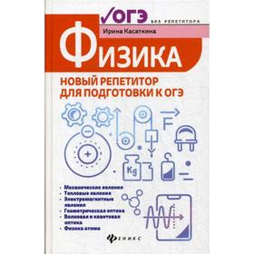 

Физика: новый репетитор для подготовки к ОГЭ. Касаткина И.Л.