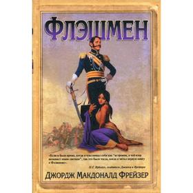 

Флэшмен: роман. Фрейзер Дж.М.