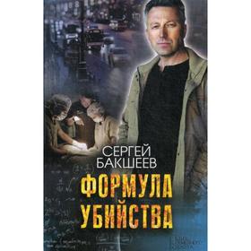

Формула убийства: роман. Бакшеев С.