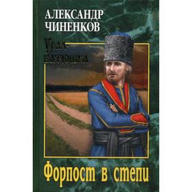 

Форпост в степи: роман. Чиненков А.В.