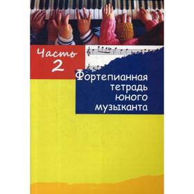

Фортепианная тетрадь юного музыканта. В 4 ч. Ч. 2. Для 1-2 годов обучения