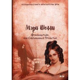 

Франкенштейн, или Современный Прометей: роман. Шелли М.