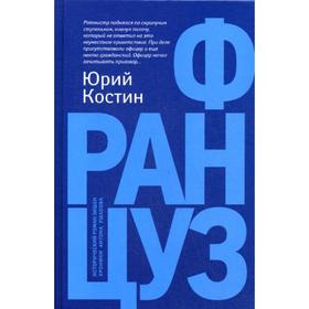 

Француз: роман. Костин Ю.А.