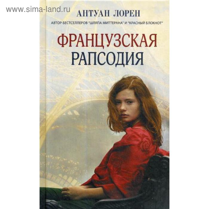 

Французская рапсодия. Лорен А.