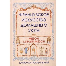 

Французское искусство домашнего уюта. Постель-Виней Д.