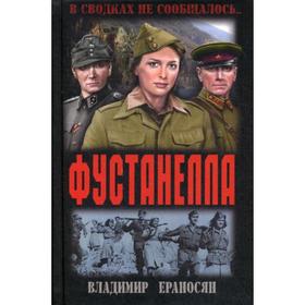 

Фустанелла. Ераносян В.М.