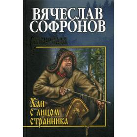 

Хан с лицом странника: роман. Софронов В.Ю.
