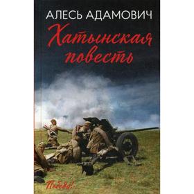 

Хатынская повесть. Адамович А.