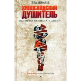 

Хиллсайдский душитель. Шварц Т.