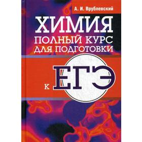 

Химия. Полный курс для подготовки к ЕГЭ. Врублевский А.И.