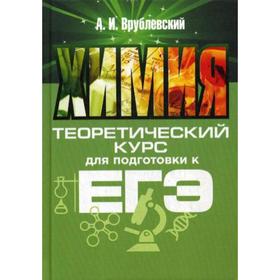 

Химия. Теоретический курс для подготовки к ЕГЭ. Врублевский А.И.