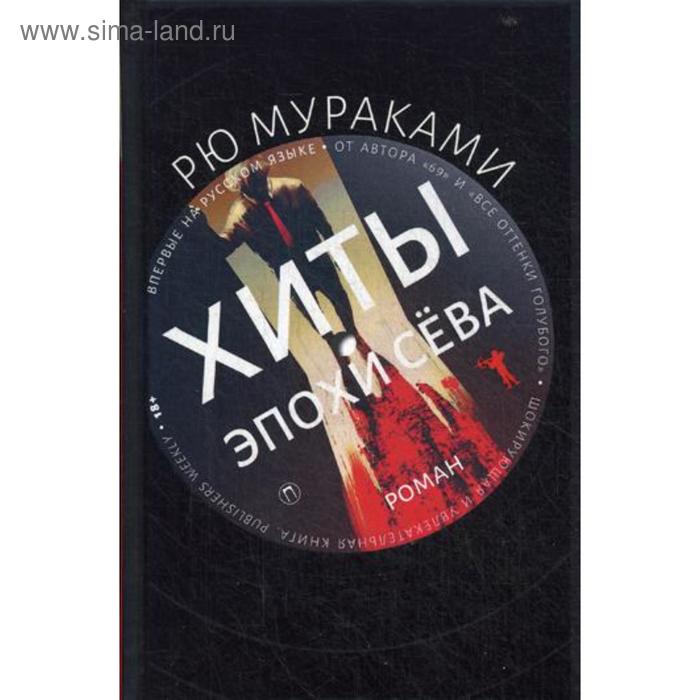 

Хиты эпохи Сева: роман. Мураками Р.