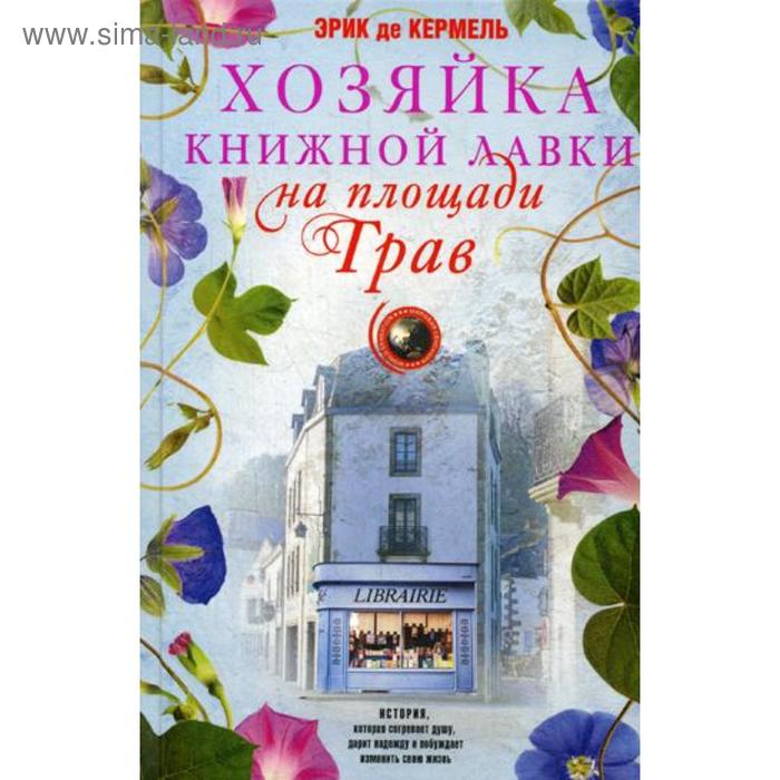 

Хозяйка книжной лавки на площади Трав: роман. Кермель Э.