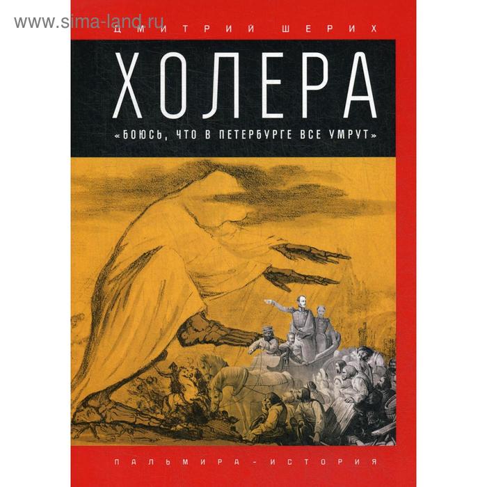 

Холера: «Боюсь, что все в Петербурге умрут». Шерих Д.Ю.