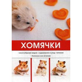 

Хомячки