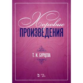 

Хоровые произведения. Ноты. 2-е издание, стер. Бурцева Т. И.