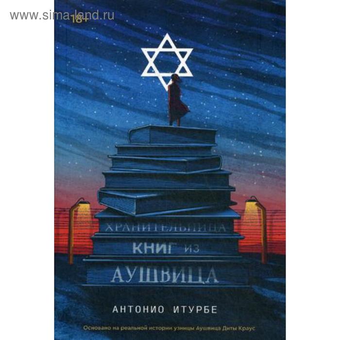 фото Хранительница книг из аушвица. итурбе а. popcorn books