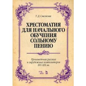 

Хрестоматия для начального обучения сольному пению.