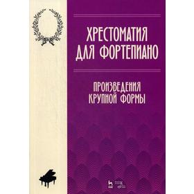 

Хрестоматия для фортепиано. Произведения крупной формы: Ноты. 3-е издание, стер. Сост. Парфенова А. В., Рубахина К. В.
