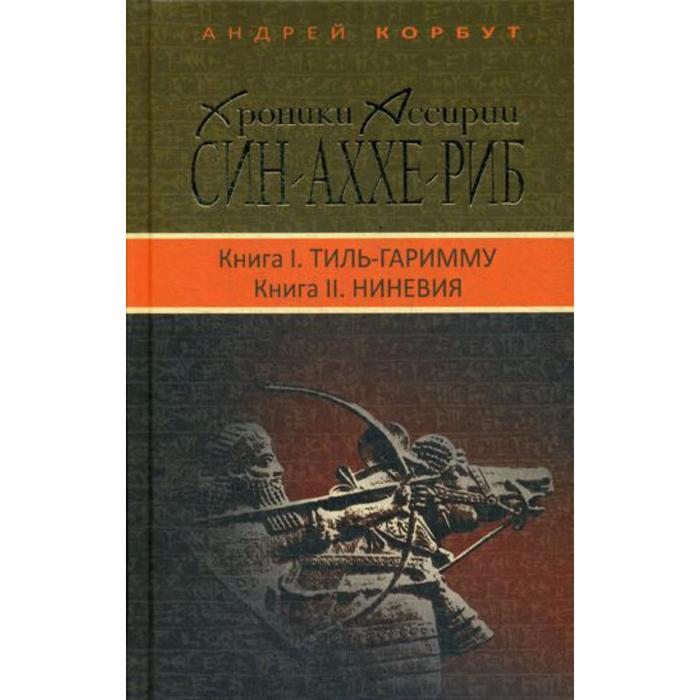

Хроники Ассирии: Син-аххе-риб. Книга 1: Тиль-Гариммую. Книга 2: Ниневия: исторический роман. Корбут А.Е.