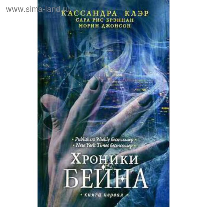 

Хроники Бейна. Книга 1. Клэр К.
