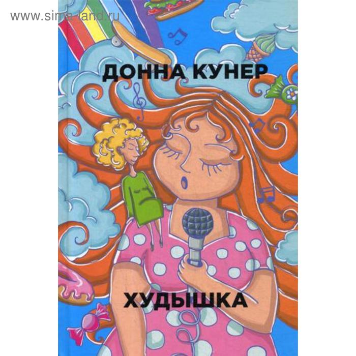 

Худышка. Кунер Д.