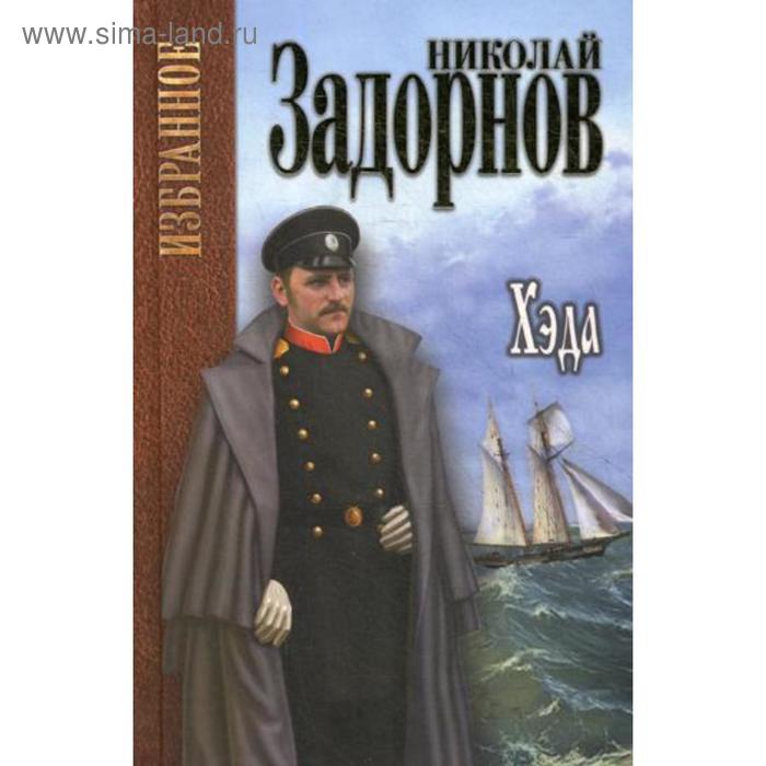 

Хэда: роман. Задорнов Н.П.