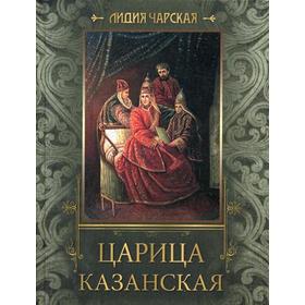 

Царица Казанская. Исторические повести. Чарская Л.