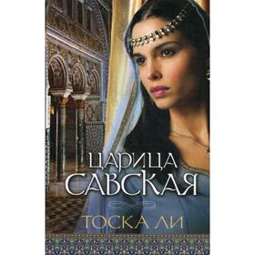 

Царица Савская: роман. Ли Т.