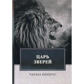 

Царь зверей: сборник. Робертс Ч.