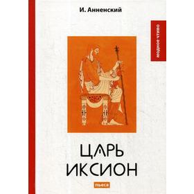 

Царь Иксион: пьеса. Анненский И.