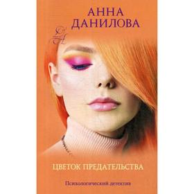 

Цветок предательства: роман. Данилова А.В.