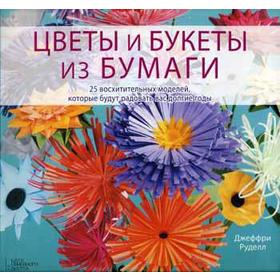 

Цветы и букеты из бумаги. Руделл Д.