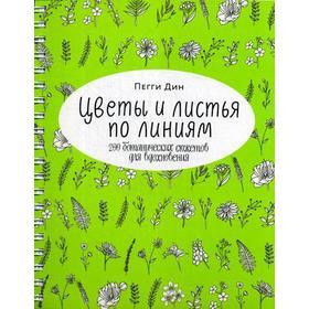 

Цветы и листья по линиям. 200 ботанических сюжетов для вдохновения. Пегги Дин