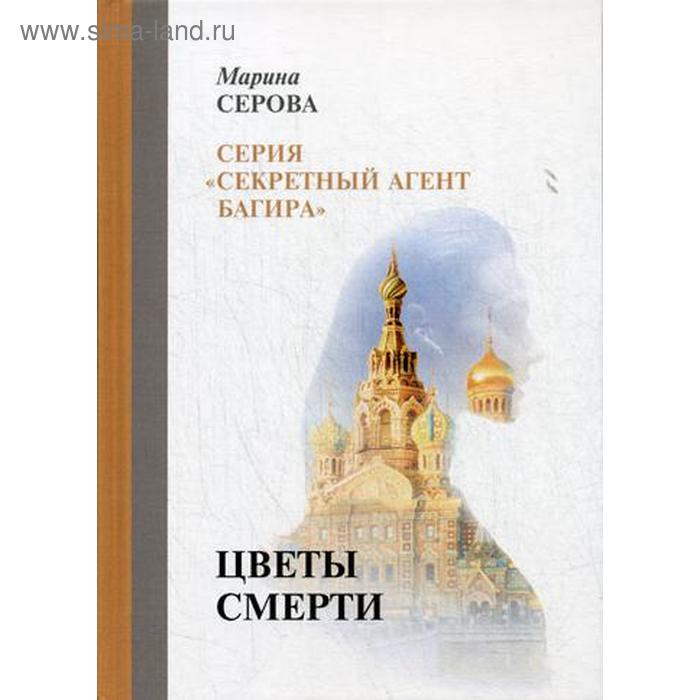 

Цветы смерти. Серова М.