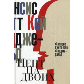

Цент на двоих. Сказки века джаза. Фицджеральд Ф.С.К.