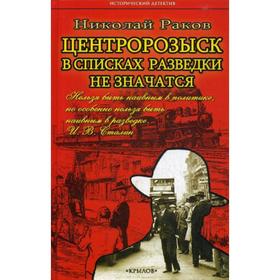 

Центророзыск: В списках разведки не значатся. Раков Н.