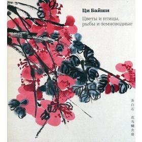 

Ци Байши. Цветы и птицы, рыбы и земноводные. Альбомы мастерской Жунбаочжай